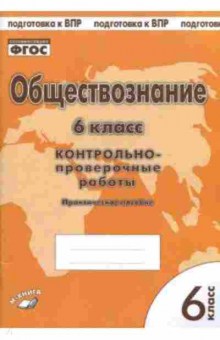 Книга ВПР Обществознание 6кл. Контр.-проверочные работы Пархоменко И.Т., б-170, Баград.рф